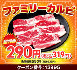 「カルビ319円！ 焼肉が最大半額の「肉の日　年末大放出！！」開幕中」の画像2