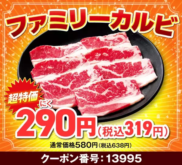 「カルビ319円！ 焼肉が最大半額の「肉の日　年末大放出！！」開幕中」の画像