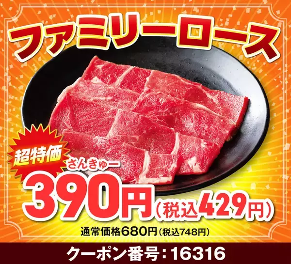 「カルビ319円！ 焼肉が最大半額の「肉の日　年末大放出！！」開幕中」の画像