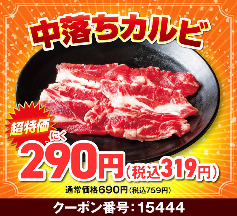 カルビ319円！ 焼肉が最大半額の「肉の日　年末大放出！！」開幕中
