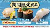 「110円きた！ はま寿司、北海道産ほたてなど夏ネタ3種」の画像1