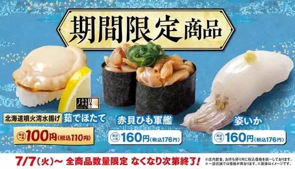 110円きた！ はま寿司、北海道産ほたてなど夏ネタ3種