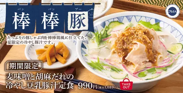 「冷やし豚汁定食」が気になる！豚汁専門店の夏メニュー