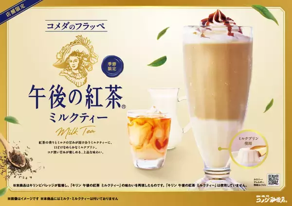 コメダに初の「午後ティー」フラッペ！ ミルクプリン入り、さすがコメダ
