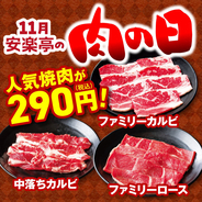 安楽亭の人気焼肉メニューが今だけ290円！ さらに20歳以上ならワンドリンク無料