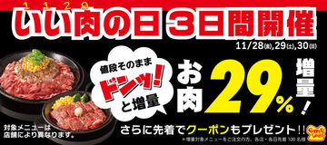 お肉ドンッと29％増量！ 「ワイルドステーキ」or「ペッパーライス」が3日間限定で肉盛りに