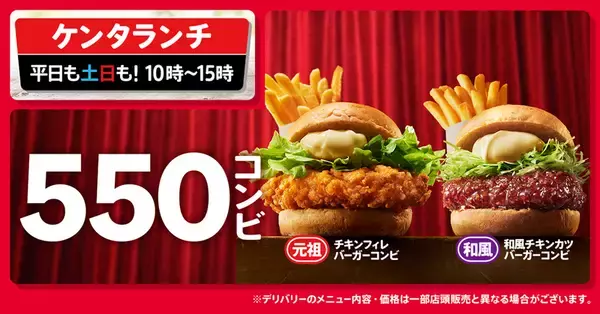 ケンタに新「550円」ランチ！ 人気バーガーとポテトがセットで180円もお得