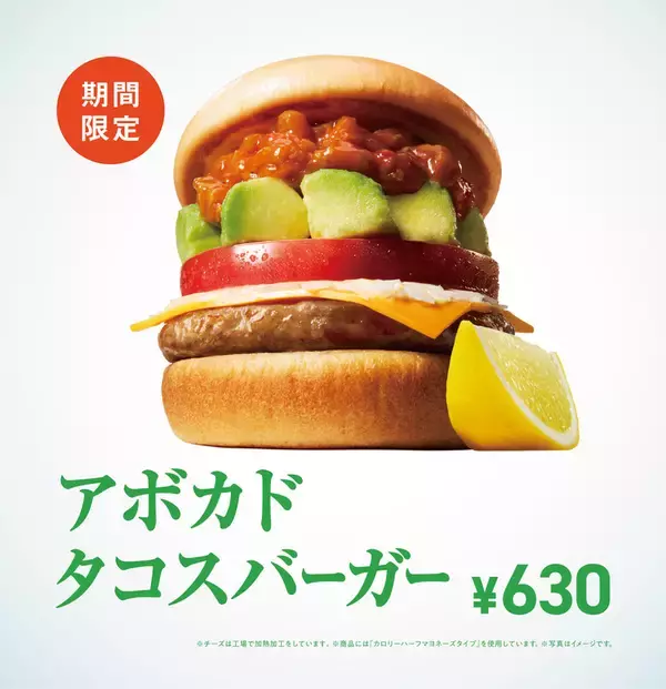 モス夏限定「アボカド タコスバーガー」登場！これはうま確！