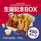 「450円もお得！ チキン×ポテト入り990円「生誕記念ボックス」が気になる」の画像1