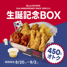 450円もお得！ チキン×ポテト入り990円「生誕記念ボックス」が気になる