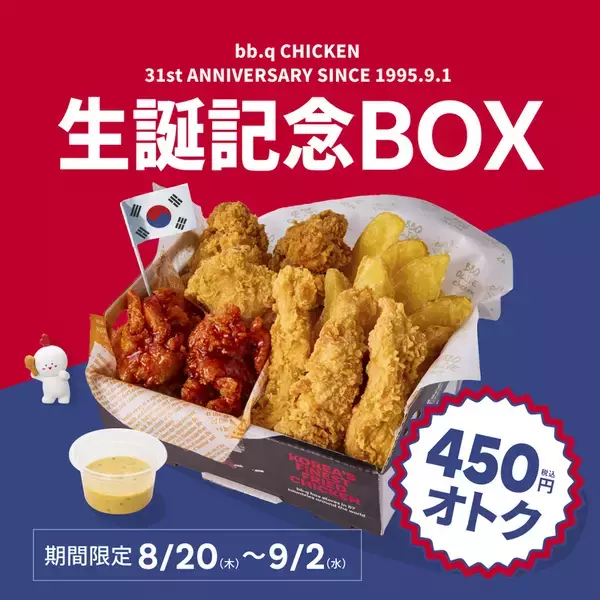 450円もお得！ チキン×ポテト入り990円「生誕記念ボックス」が気になる