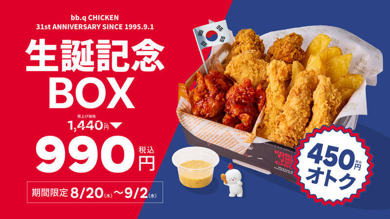 450円もお得！ チキン×ポテト入り990円「生誕記念ボックス」が気になる