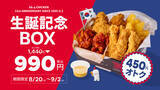 「450円もお得！ チキン×ポテト入り990円「生誕記念ボックス」が気になる」の画像2