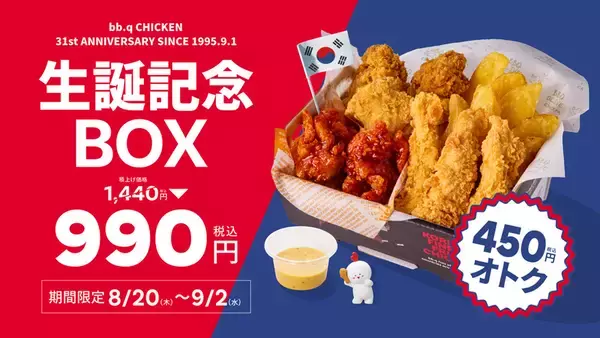 「450円もお得！ チキン×ポテト入り990円「生誕記念ボックス」が気になる」の画像