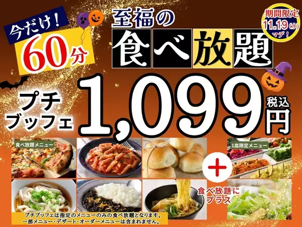 1099円の“ 45分食べ放題”が時間延長に！カレーやピザなど食べ放題