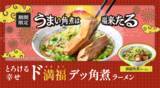 「角煮ヤバッ！人気すぎて販売延長した「デッ角煮ラーメン」が復活、およそ2ヵ月だけ」の画像1