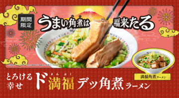 角煮ヤバッ！人気すぎて販売延長した「デッ角煮ラーメン」が復活、およそ2ヵ月だけ