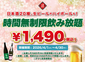 1490円は破格すぎる！時間無制限「飲み放題」開催、ビールも日本酒も好きなだけ