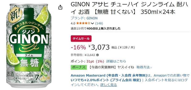 無糖だからライムが際立つ！ 「アサヒGINONライム」24本がAmazonタイムセールで値下げ中
