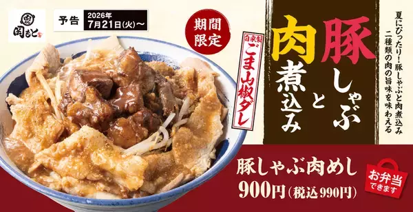 肉がダブルでうれしい！「豚しゃぶ肉めし」ごま山椒ダレで味わう新作