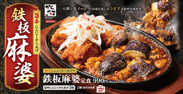 からあげ×麻婆が強すぎ！ ご飯が飲める勢いの「鉄板麻婆定食」