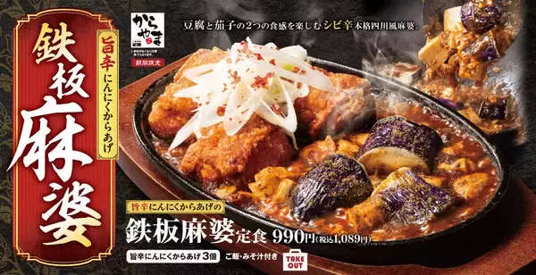 からあげ×麻婆が強すぎ！ ご飯が飲める勢いの「鉄板麻婆定食」