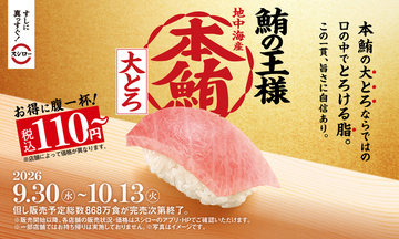 スシロー「本鮪大とろ」110円～！ かに、サーモンなど豪華ネタも