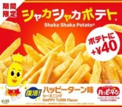 「マクドナルド」×「ハッピーターン」の夢のコラボが復活！シャカシャカポテトにハッピーパウダーを振りかける