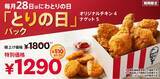 「【本日】ケンタ、510円お得な「とりの日パック」発売」の画像1