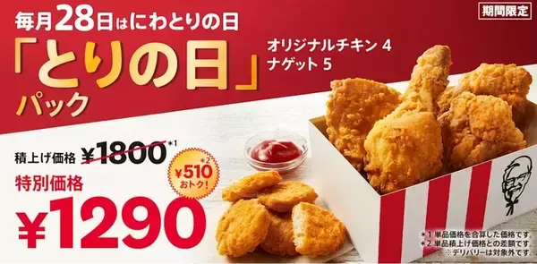 【本日】ケンタ、510円お得な「とりの日パック」発売