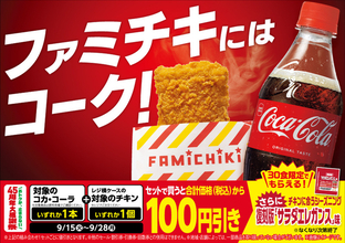 ファミチキ×コーラの最強タッグ、一緒に買うと100円引き！ 45周年企画がアツい