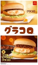 マクドナルド、冬の定番「グラコロ」が今年も！ 新作は「コク旨ビーフデミ」