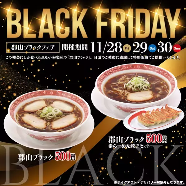 安っ！幸楽苑500円「らーめん餃子セット」を発売、3日間限定【ブラックフライデー】