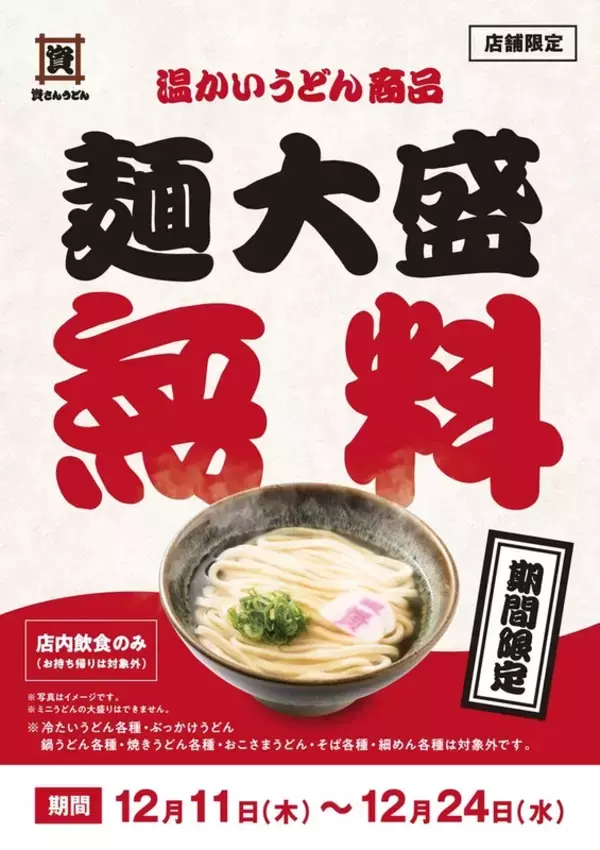 資さんで「温うどん大盛無料」1玉→1.5玉へ　一部店舗限定でキャンペーン