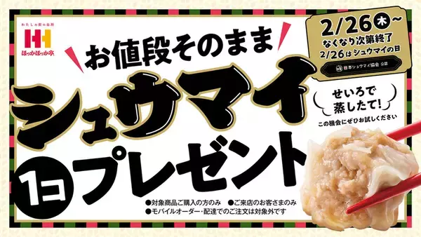 ほっかほっか亭の「のり弁」にシュウマイがプラス！ それって最高！2月26日～