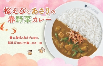 ココイチ「桜えびとあさりの春野菜カレー」数量限定で！タケノコ、菜の花など“春”いっぱい