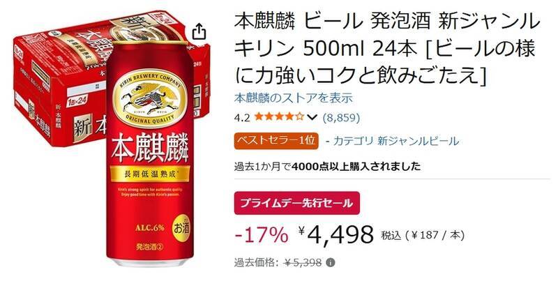 冷蔵庫の主役を箱買いだ！「本麒麟」500mlケースがプライムデー先行セールでお得
