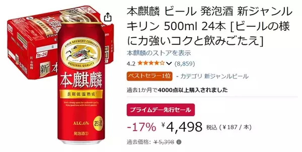 「冷蔵庫の主役を箱買いだ！「本麒麟」500mlケースがプライムデー先行セールでお得」の画像