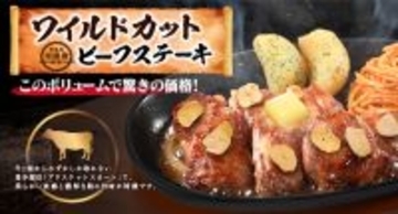 このボリュームで!? 宮のワイルド希少部位ステーキ　175gで2000円以下