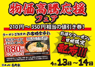 最大350円引き！家系ラーメン、2日間限定でクーポン配布