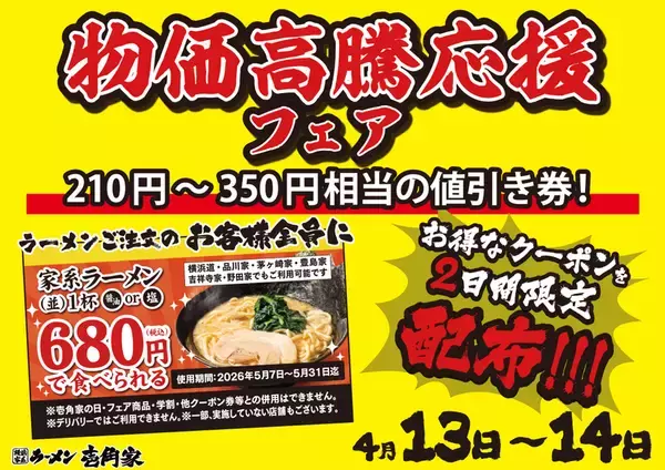 最大350円引き！家系ラーメン、2日間限定でクーポン配布