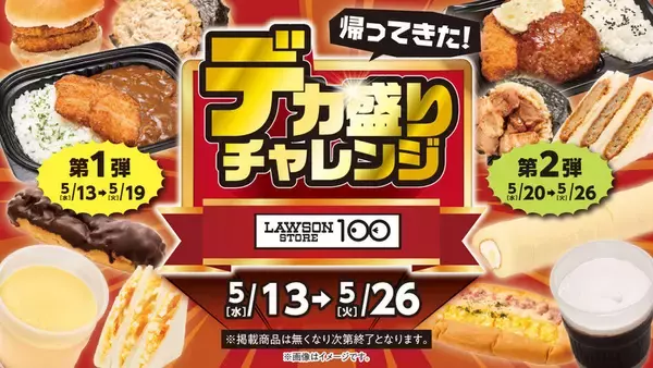 「今週ヤバイ！セブンの「50％以上増量」にローソン100の「デカ盛り」フェアも」の画像