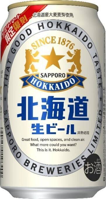 「サッポロ 北海道生ビール」がファミマで買える！1995年の商品をベースに復刻