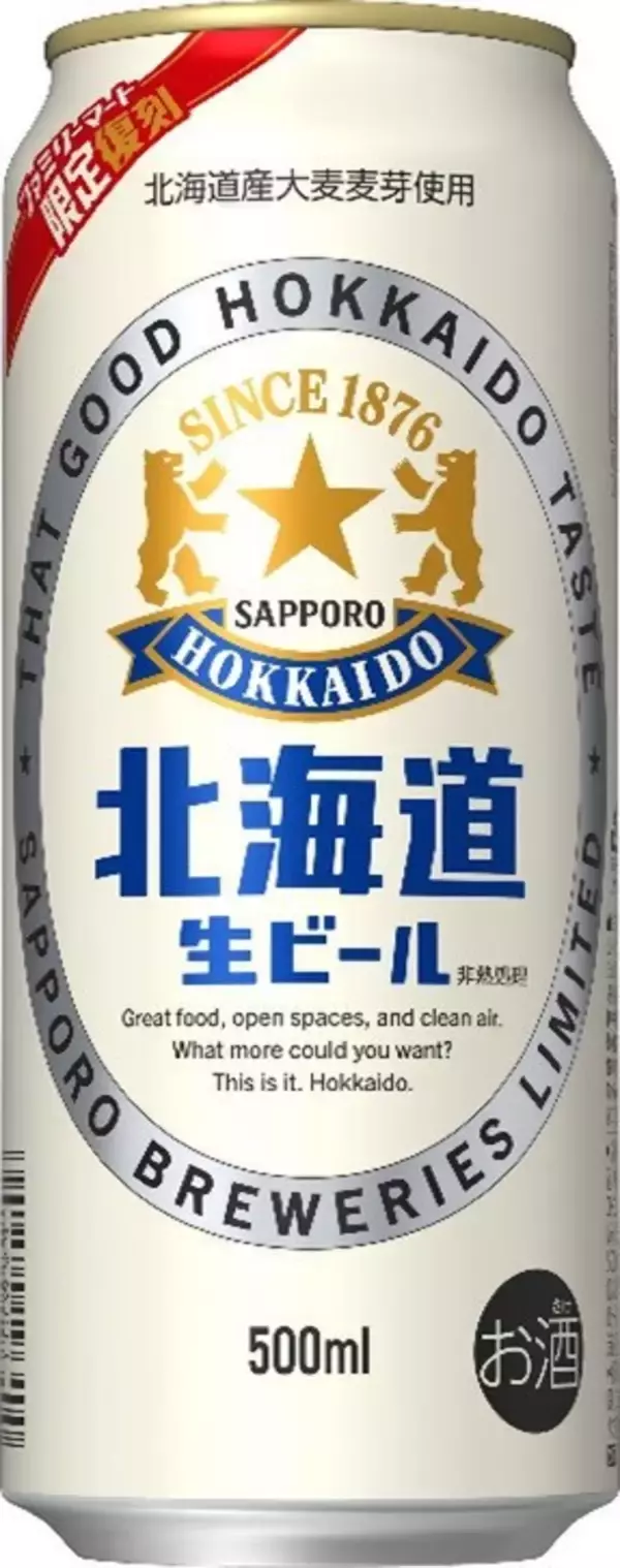 「「サッポロ 北海道生ビール」がファミマで買える！1995年の商品をベースに復刻」の画像