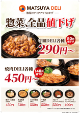 牛皿370円→290円！ 松屋がテイクアウトおかず13品を一斉値下げ