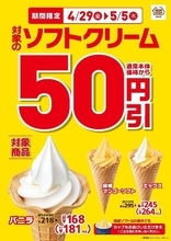 ミニストップ、GWはソフト50円引き！　セール実施中
