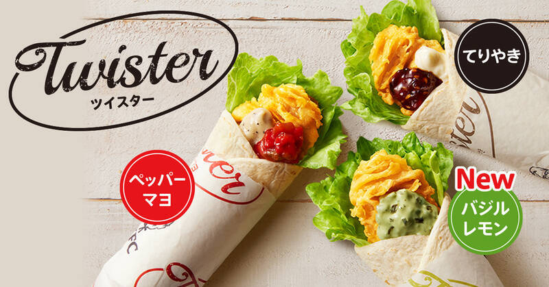 KFCのツイスターから新定番「バジルレモンツイスター」が登場！