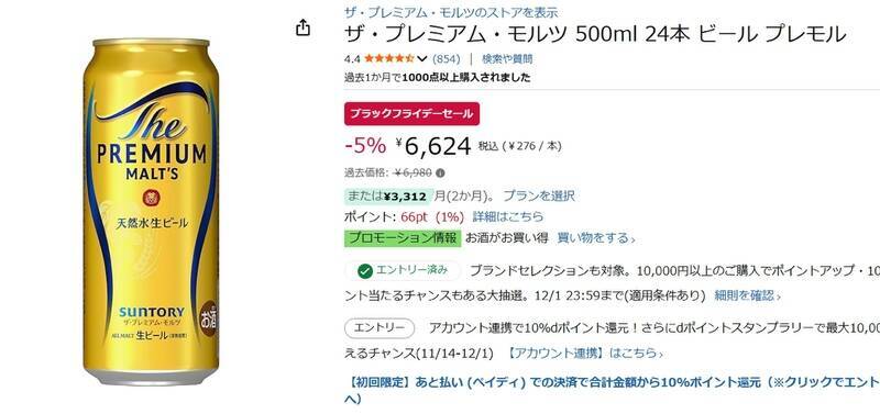 ご褒美ビールの“プレモル”500mlがAmazonブラックフライデーでおトクに！