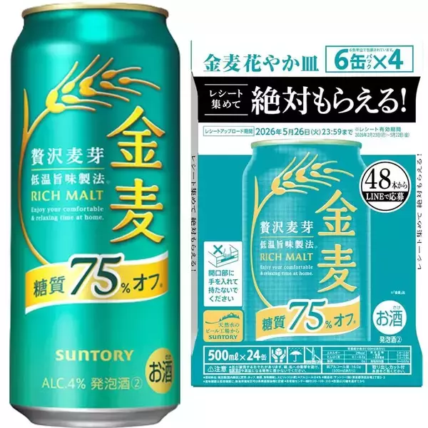 糖質が気になるけど飲みたい人へ！ 「金麦 糖質75％オフ」500mlがセール価格に