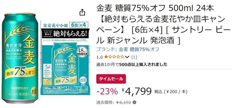 糖質が気になるけど飲みたい人へ！ 「金麦 糖質75％オフ」500mlがセール価格に